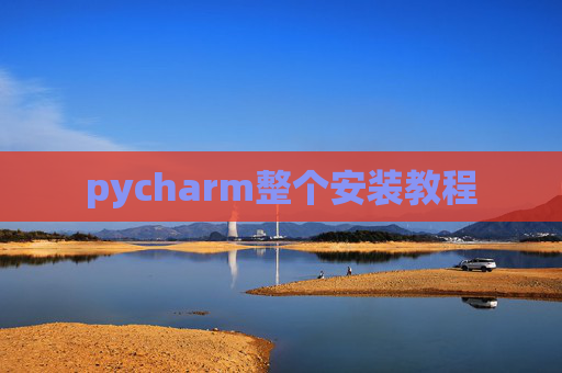 pycharm整个安装教程